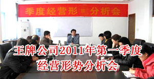 王牌公司2011年第一季度经营形势分析会