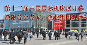 第十二届中国国际机床展北京开幕——涂附分会专家、企业组团观摩