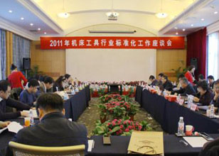 2011年机床工具行业标准化座谈会在北京召开