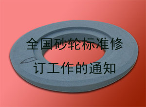 关于征集《固结磨具安全要求》和《砂轮的回转试验方法》两项国家标准修订工作试验用样品的通知