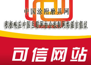 中国涂附磨具网积极响应中国互联网协会抵制网络谣言倡议