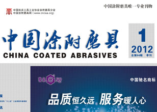 2012第1期《中国涂附磨具》即将发行  总第84期 