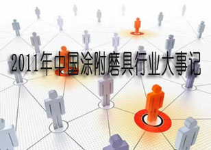2011年中国涂附磨具行业大事记
