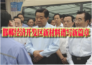 邯郸经济开发区新材料谱写新篇章