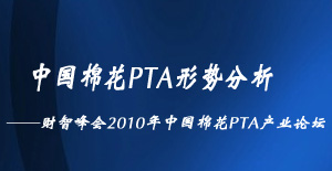 中国棉花PTA形势分析——财智峰会2010年中国棉花PTA产业论坛