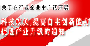 关于在行业企业中广泛开展科技攻关,提高自主创新能力,促进产业升级的通知