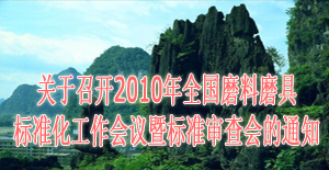 关于召开2010年全国磨料磨具标准化工作会议暨标准审查会的通知