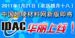 中国超硬材料网新版即将华丽上线