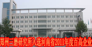 郑州三磨研究所入选河南省2011年度 百高企业