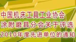 中国机床工具工业协会涂附磨具分会关于评选2010年度先进单位的通知