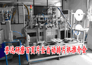 誉达研磨百页片全自动排片机推介会
