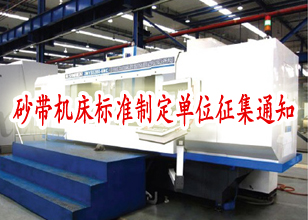 砂带机床标准制定单位征集通知