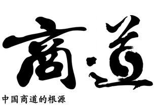 中国商道的根源