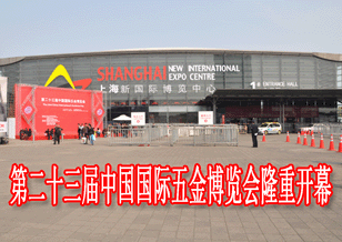  第二十三届中国国际五金博览会隆重开幕