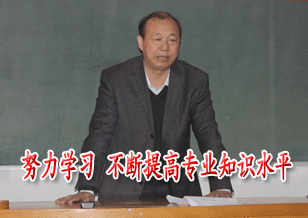 努力学习  不断提高专业知识水平