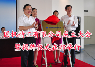 中国国机集团精工有限公司正式成立