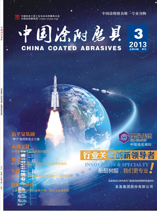 《中国涂附磨具》杂志即将与您“不见不散”
