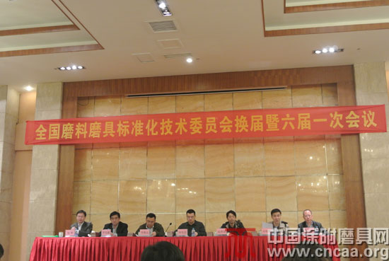 全国磨料磨具标准化技术委员会换届大会暨2013年工作会议召开