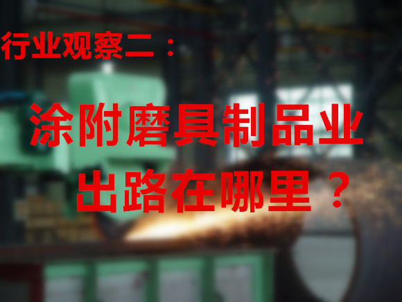 涂附磨具制品业的出路在哪里？