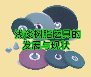 浅谈树脂磨具的发展与现状