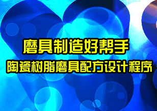 磨具制造好帮手 陶瓷树脂磨具配方设计程序