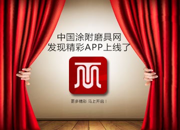 中国涂附磨具网APP上线：更多精彩 马上开启