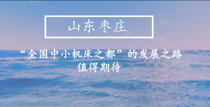 山东枣庄：“全国中小机床之都”的发展之路值得期待