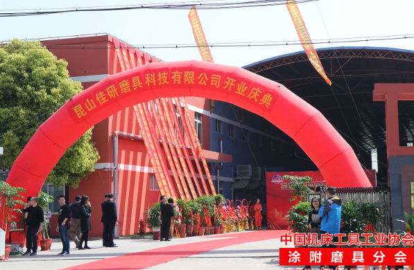 昆山佳研开业庆典隆重举行！
