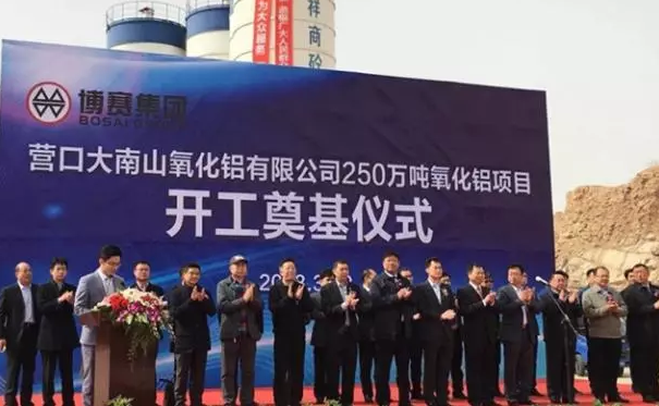 博赛集团投资50亿元，年产250万吨氧化铝项目举行开工奠基仪式