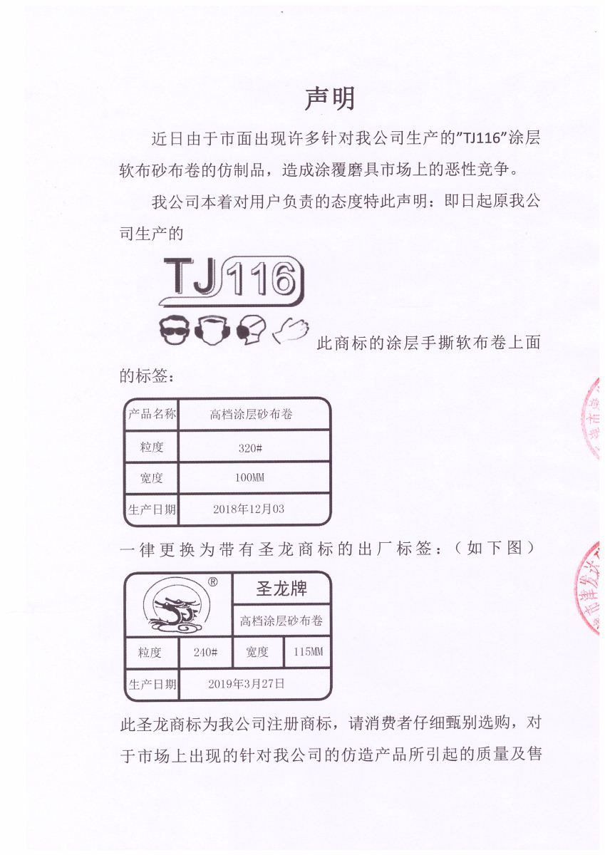 天津津发达砂布砂纸有限公司商标注册声明