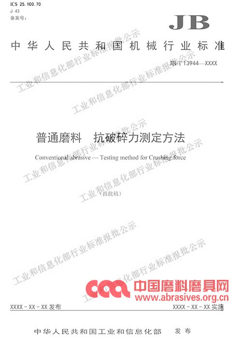 "超硬磨料砂布、普通磨料抗破碎力测定方法”三项行业标准（报批稿）公示