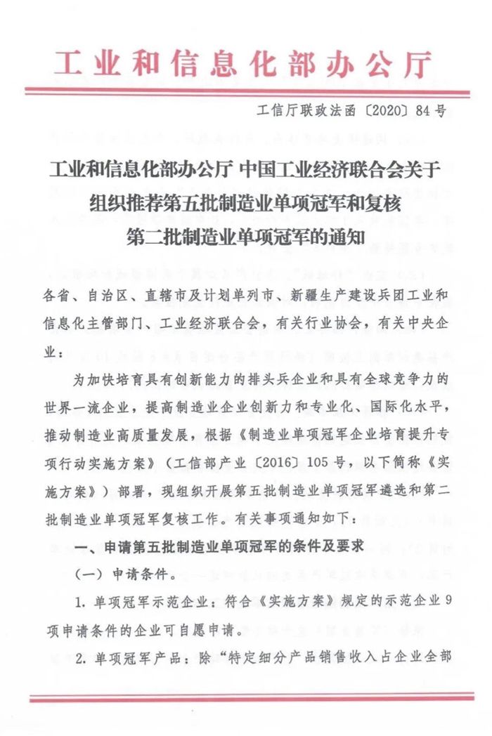 工信部和工经联组织推荐第五批制造业单项冠军  和复核第二批制造业单项冠军