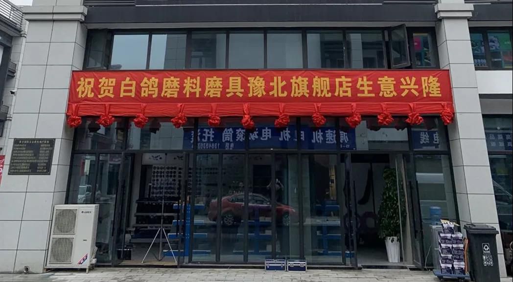 白鸽磨料磨具豫北旗舰店开业庆典隆重举行