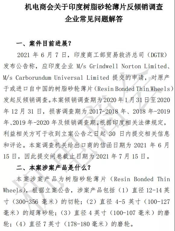 机电商会关于印度树脂砂轮薄片反倾销调查企业常见问题解答