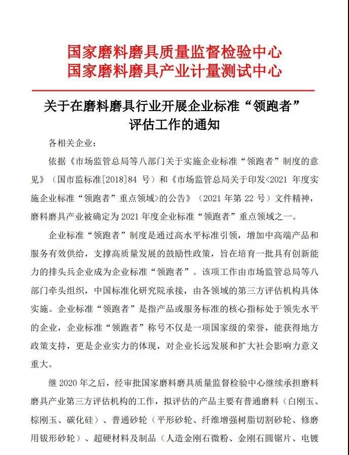 关于在磨料磨具行业开展企业标准“领跑者”评估工作的通知