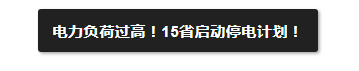 即刻生效！15省市启动停电计划，大厂生产中断！原料大涨8000元/吨！