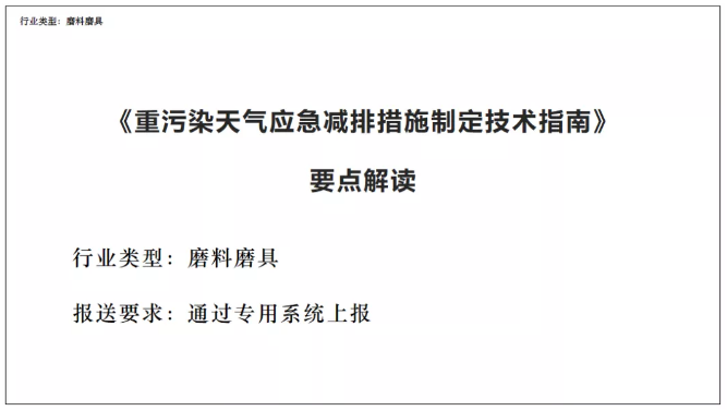 磨料磨具《重污染天气应急减排措施制定技术指南》要点解读