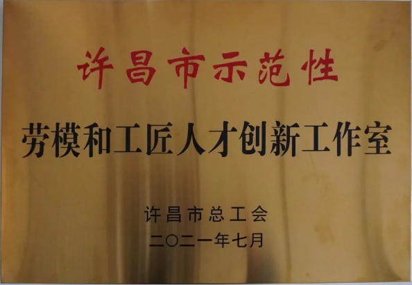 黄河旋风胡军恒劳模创新工作室被评为“许昌市示范性劳模创新工作室”