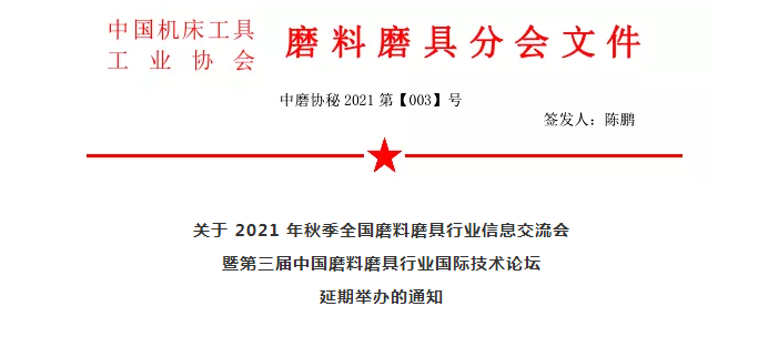 关于 2021 年秋季全国磨料磨具行业信息交流会暨第三届中国磨料磨具行业国际技术论坛延期举办的通知