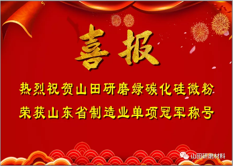 山田研磨绿碳化硅微粉荣获山东省制造业单项冠军产品称号