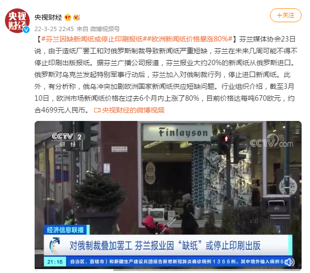 对俄制裁叠加造纸厂罢工 芬兰报业因“缺纸”或停止印刷出版