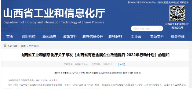 山西省工业和信息化厅印发《山西省有色金属企业改造提升2022年行动计划》