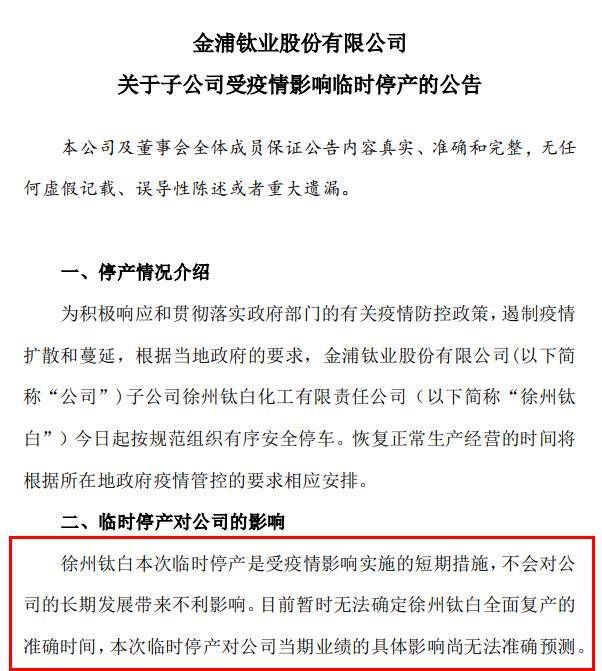 半壁江山“钛白粉生产基地”停产，8.7万股东遭“闷杀”！