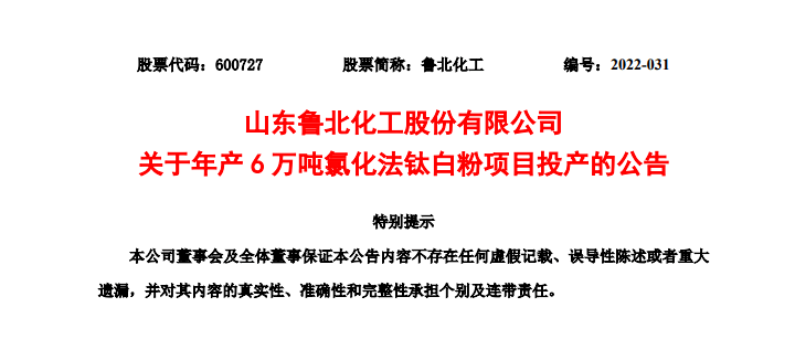 鲁北化工年产6万吨氯化法钛白粉项目投产 