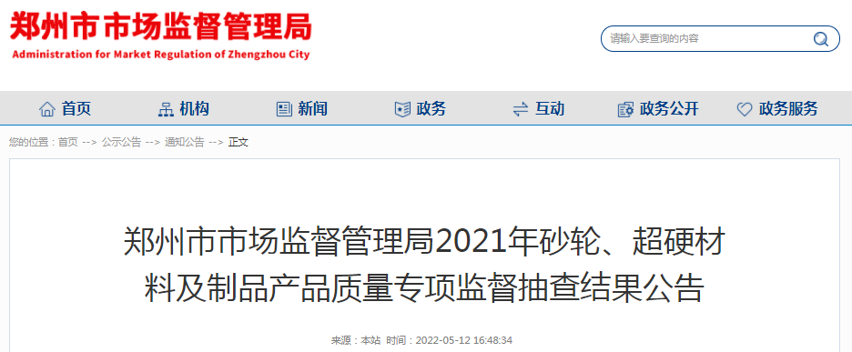 郑州市市场监管局抽查砂轮60批次 不合格率11.7%