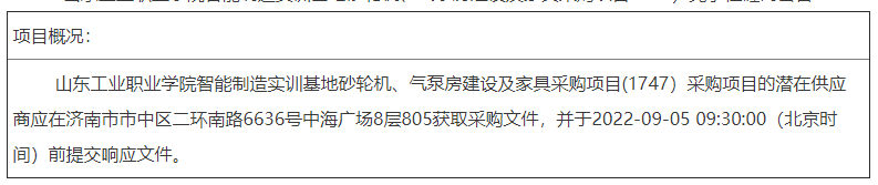 山东工业职业学院智能制造实训基地砂轮机等采购项目（1747）竞争性磋商公告