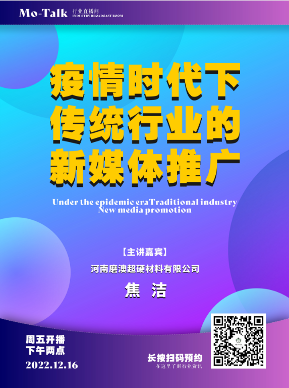 【直播预告】河南磨澳焦洁：疫情时代下传统行业的新媒体推广