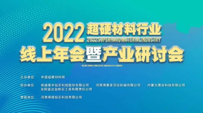 2022超硬材料行业线上年会暨产业研讨会成功举办