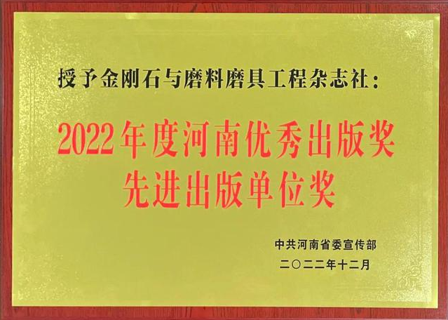 《金刚石与磨料磨具工程》杂志社荣获2022年度河南优秀出版奖