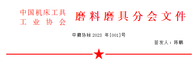 关于召开2023年春季全国磨料磨具行业信息交流会的通知